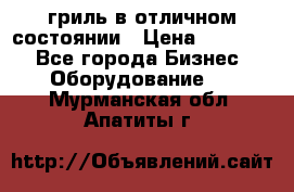 гриль в отличном состоянии › Цена ­ 20 000 - Все города Бизнес » Оборудование   . Мурманская обл.,Апатиты г.